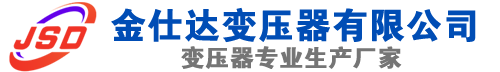 勐腊(SCB13)三相干式变压器,勐腊(SCB14)干式电力变压器,勐腊干式变压器厂家,勐腊金仕达变压器厂